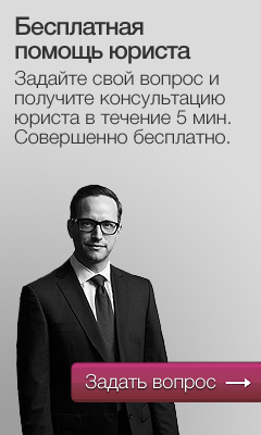 Задать вопрос юристу онлайн